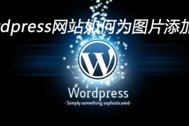 wordpress网站如何为图片添加水印