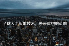 全球人工智能技术，未来重构的蓝图