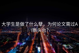 大学生是做了什么孽，为何论文需过AI断头台？