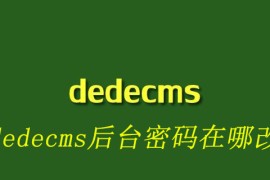 dedecms后台密码在哪改
