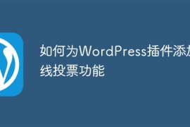 如何为WordPress插件添加在线投票功能