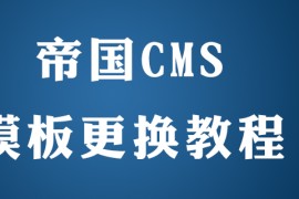 帝国cms系统如何更换模板