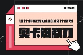 用超多案例，帮你掌握设计师必知的奥卡姆剃刀原则-2025最新seo资料