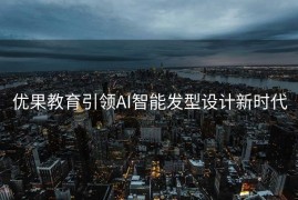 优果教育引领AI智能发型设计新时代