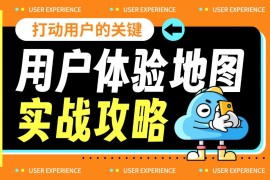 7000字干货！超全面的用户体验地图实战攻略-2025最新seo资料