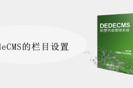 DedeCMS的栏目设置