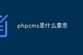 phpcms是什么意思
