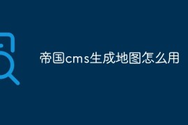 帝国cms生成地图怎么用