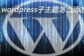 wordpress子主题怎么添加