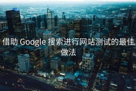 借助 Google 搜索进行网站测试的最佳做法