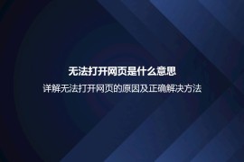 无法打开网页是什么意思？详解无法打开网页的原因及正确解决方法