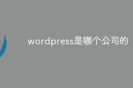 wordpress是哪个公司的