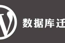 wordpress如何迁移数据库