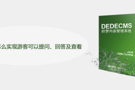 dedecms怎么实现游客可以提问、回答及查看