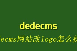 dedecms网站改logo怎么操作
