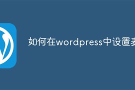 如何在wordpress中设置表单
