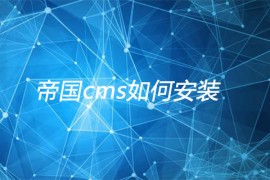 帝国cms如何安装