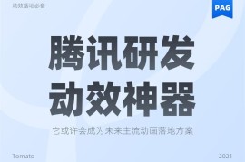 可能是最佳动效方案！腾讯免费动效设计神器 PAG-2025最新seo资料