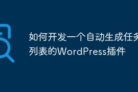 如何开发一个自动生成任务列表的WordPress插件