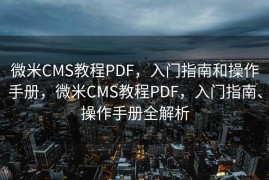 微米CMS教程PDF，入门指南和操作手册，微米CMS教程PDF，入门指南、操作手册全解析