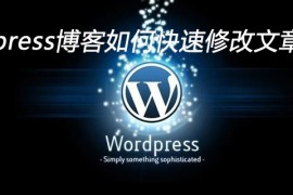 wordpress博客如何快速修改文章阅读数