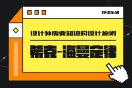 用超多案例，帮你掌握设计师必知的希克定律-2025最新seo资料