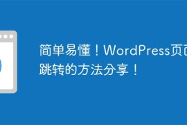 简单易懂！WordPress页面不跳转的方法分享！