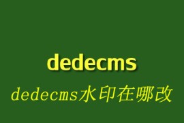 dedecms水印在哪改