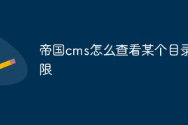 帝国cms怎么查看某个目录权限