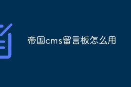 帝国cms留言板怎么用