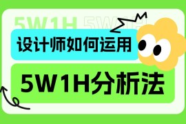 超多实例！资深设计师如何运用5W1H分析法？-2025最新seo资料