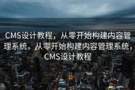 CMS设计教程，从零开始构建内容管理系统，从零开始构建内容管理系统，CMS设计教程