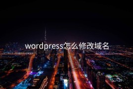 wordpress怎么修改域名