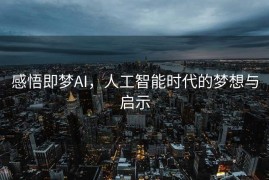 感悟即梦AI，人工智能时代的梦想与启示