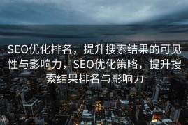 SEO优化排名，提升搜索结果的可见性与影响力，SEO优化策略，提升搜索结果排名与影响力