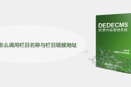 dedecms怎么调用栏目名称与栏目链接地址