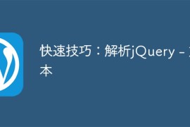 快速技巧：解析jQuery - 文本