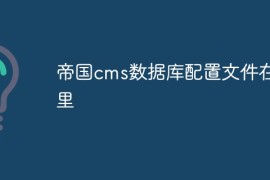 帝国cms数据库配置文件在哪里
