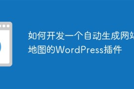 如何开发一个自动生成网站地图的WordPress插件