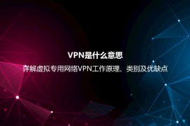 VPN是什么意思？详解虚拟专用网络VPN工作原理、类别及优缺点