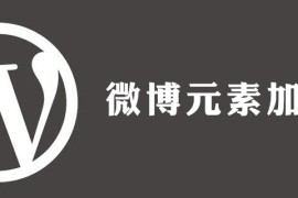 wordpress如何加入微博