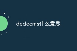 dedecms什么意思
