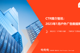 CTR：2023年1月户外广告数据概览-2025最新seo资料