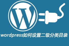 wordpress如何设置二级分类目录