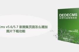 织梦DedeCms v5.6/5.7 新图集页面怎么增加图片下载功能