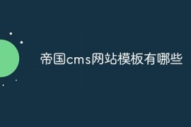 帝国cms网站模板有哪些