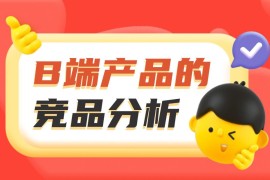 如何做好B端产品的竞品分析？我总结了3个章节-2025最新seo资料