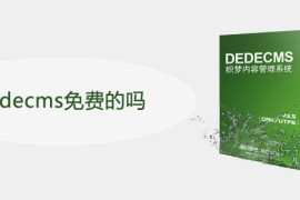 dedecms免费的吗