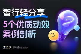 5个产品动效细节剖析，看看高手是如何做设计的！-2025最新seo资料