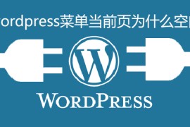 wordpress菜单当前页为什么空白